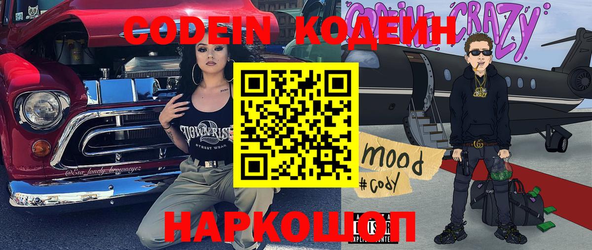 Волхов  Codein напиток Lean (лин)  Вход с VPN 